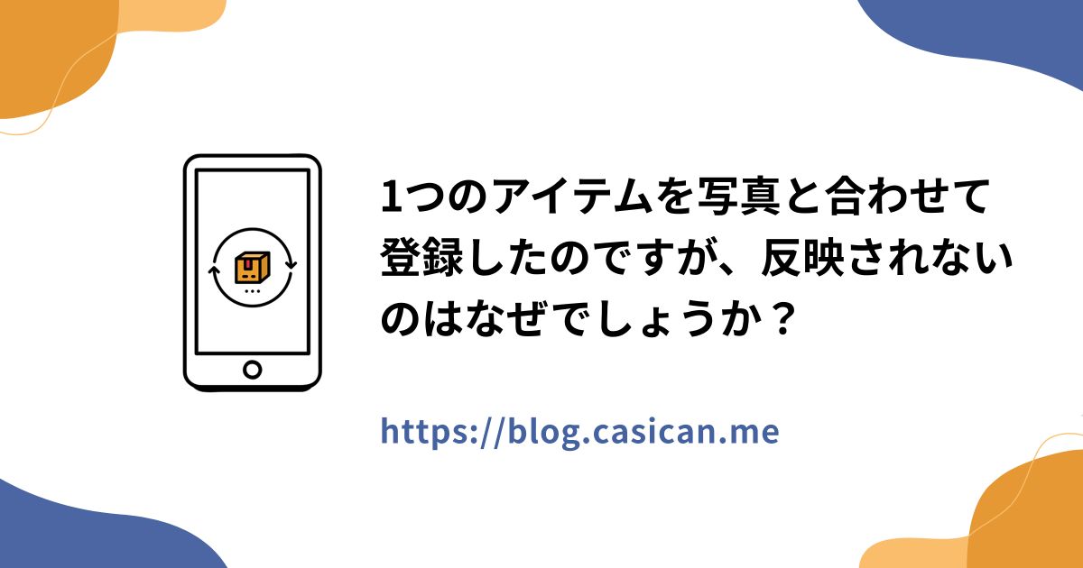 1つのアイテムを写真と合わせて登録したのですが、反映されないのはなぜでしょうか？