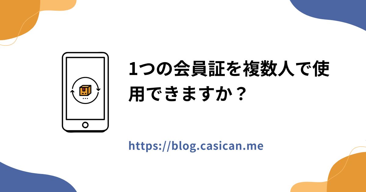 1つの会員証を複数人で使用できますか？