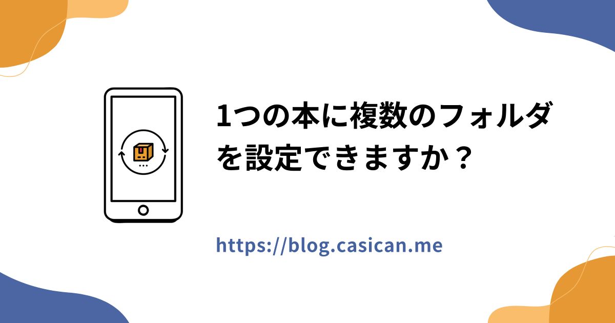 1つの本に複数のフォルダを設定できますか？
