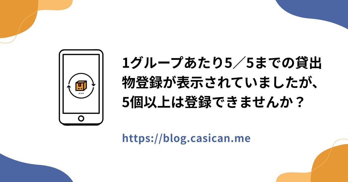 1グループあたり5／5までの貸出物登録が表示されていましたが、5個以上は登録できませんか？