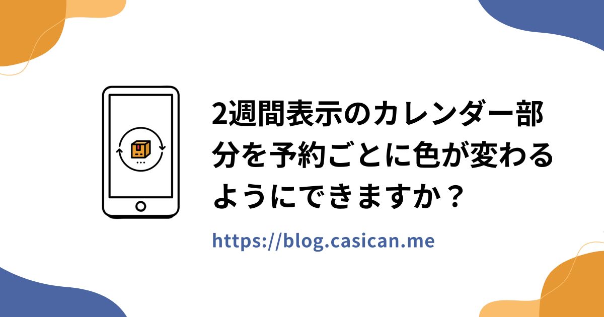 2週間表示のカレンダー部分を予約ごとに色が変わるようにできますか？