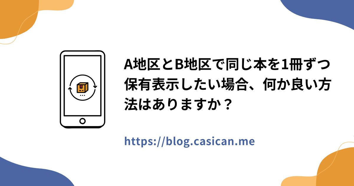 A地区とB地区で同じ本を1冊ずつ保有表示したい場合、何か良い方法はありますか？