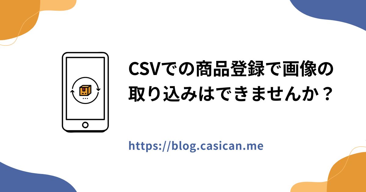 CSVでの商品登録で画像の取り込みはできませんか？