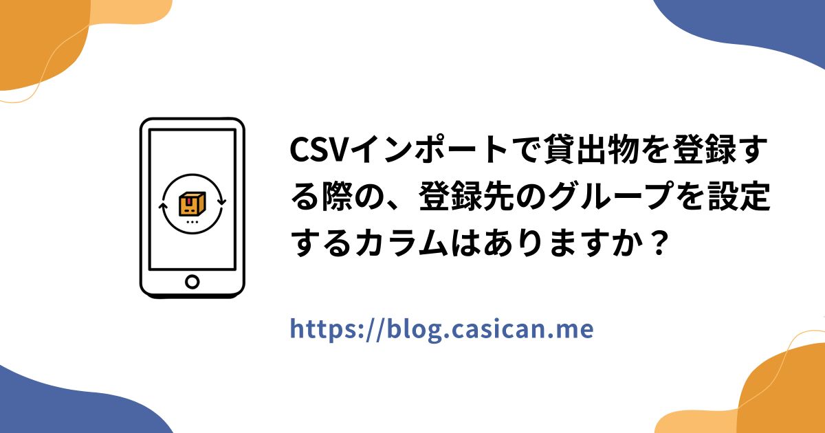 CSVインポートで貸出物を登録する際の、登録先のグループを設定するカラムはありますか？