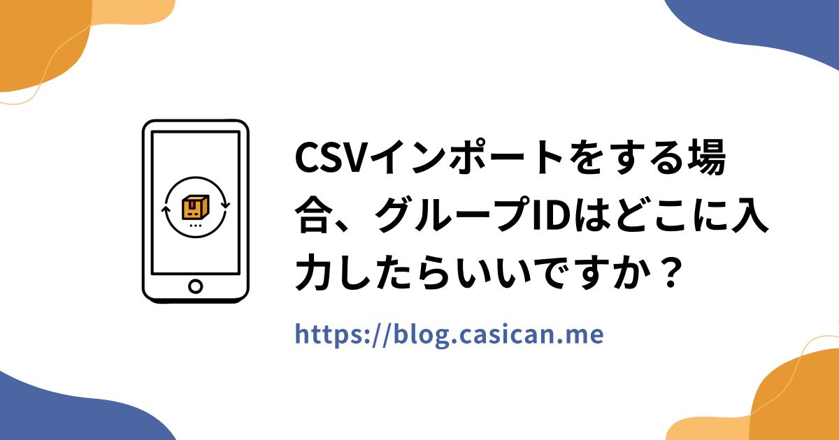 CSVインポートをする場合、グループIDはどこに入力したらいいですか？