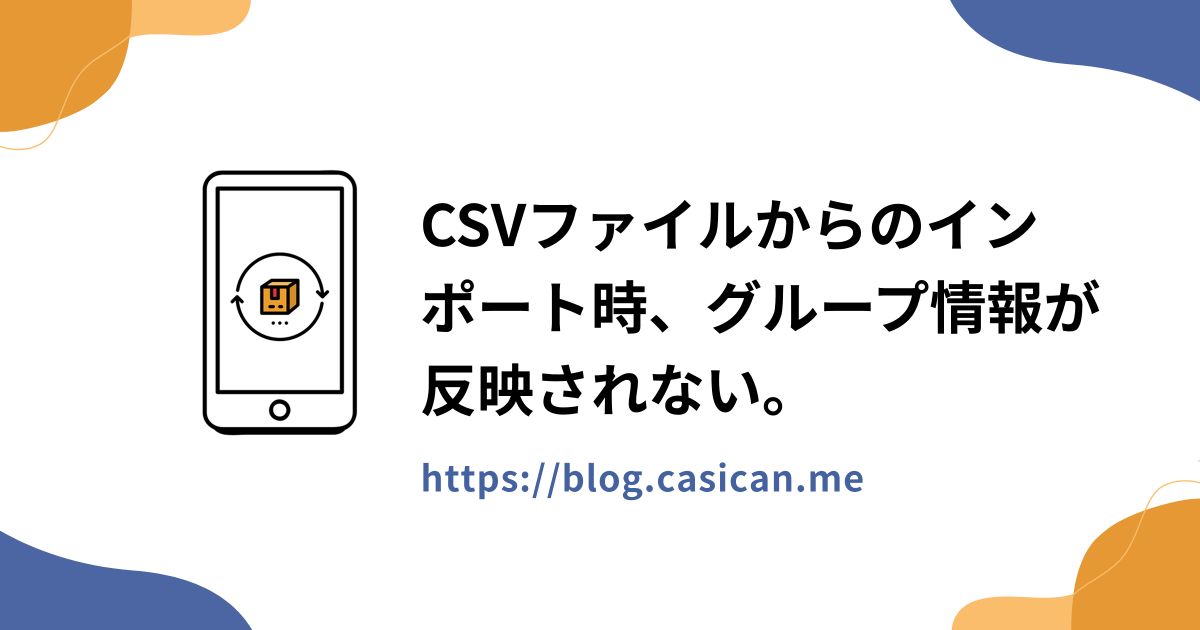 CSVファイルからのインポート時、グループ情報が反映されない。
