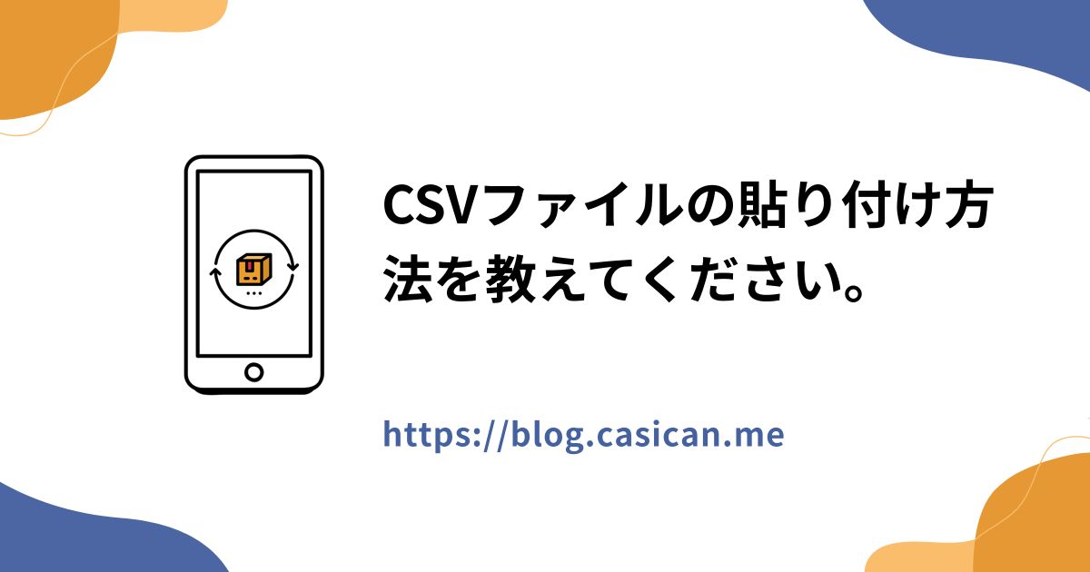 CSVファイルの貼り付け方法を教えてください。