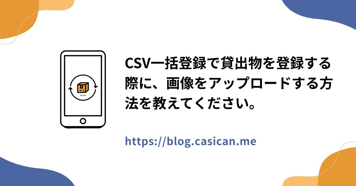 CSV一括登録で貸出物を登録する際に、画像をアップロードする方法を教えてください。
