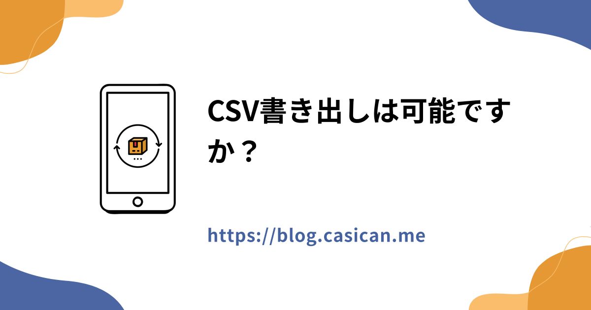 CSV書き出しは可能ですか？
