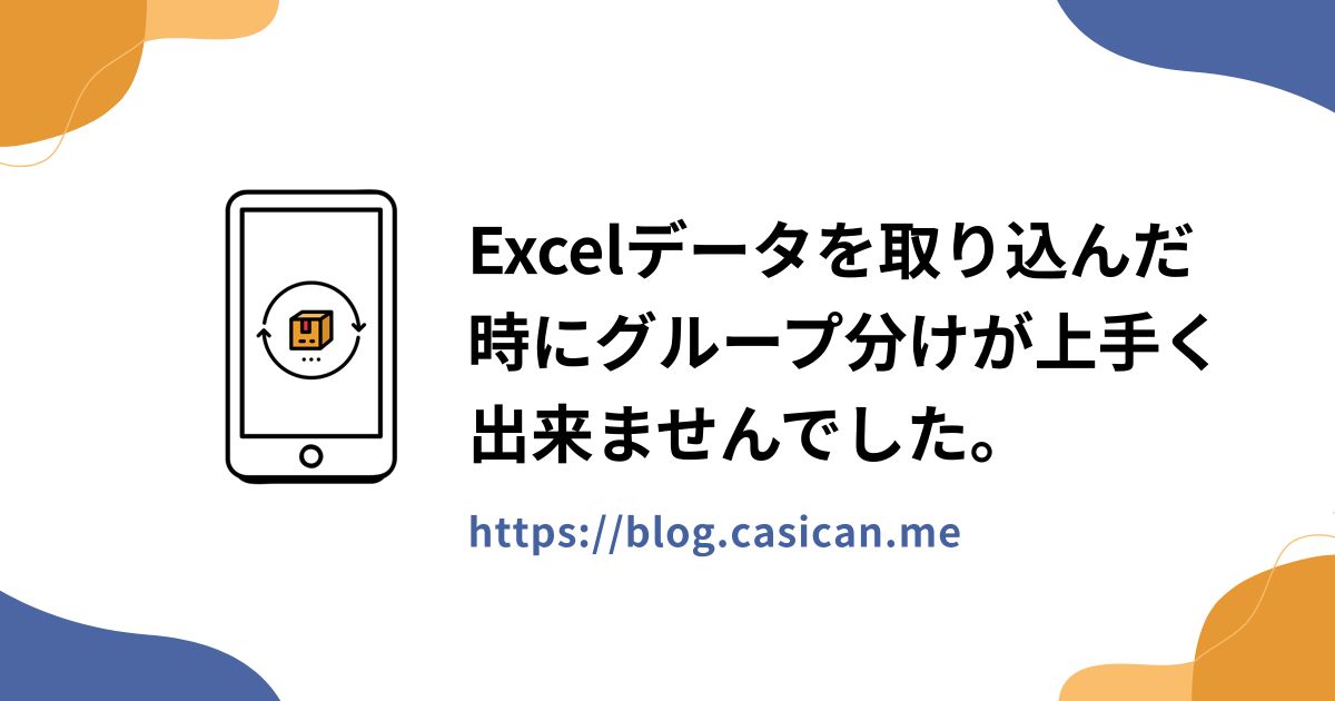 Excelデータを取り込んだ時にグループ分けが上手く出来ませんでした。