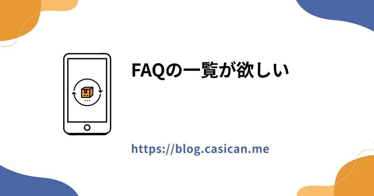 FAQの一覧が欲しい