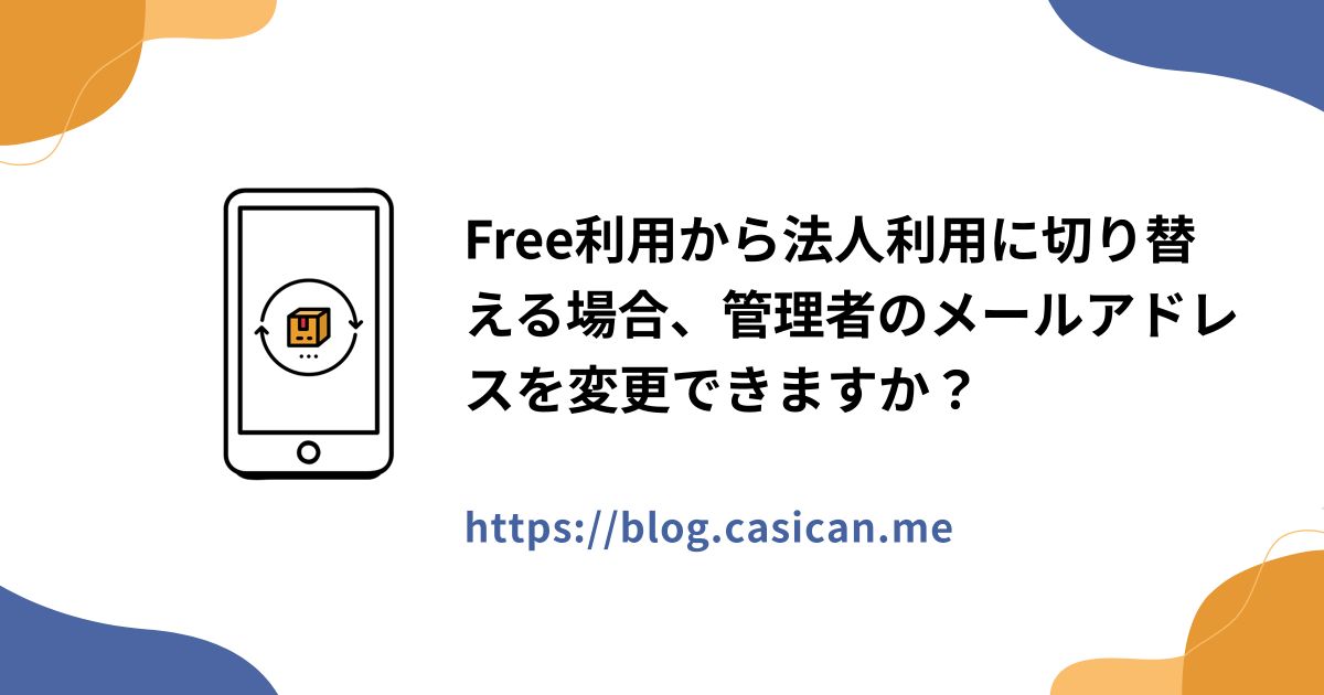 Free利用から法人利用に切り替える場合、管理者のメールアドレスを変更できますか？