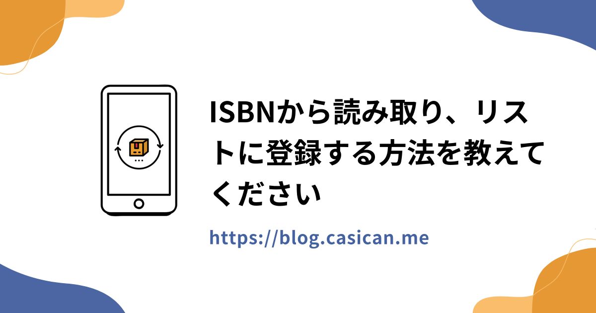 ISBNから読み取り、リストに登録する方法を教えてください