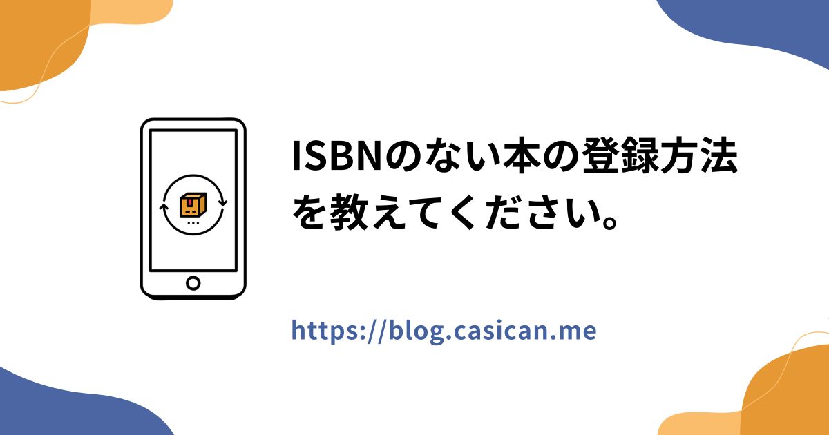ISBNのない本の登録方法を教えてください。