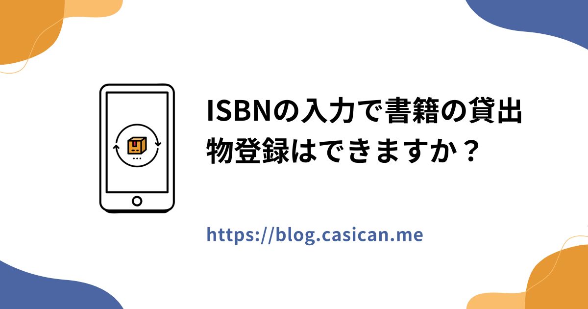 ISBNの入力で書籍の貸出物登録はできますか？