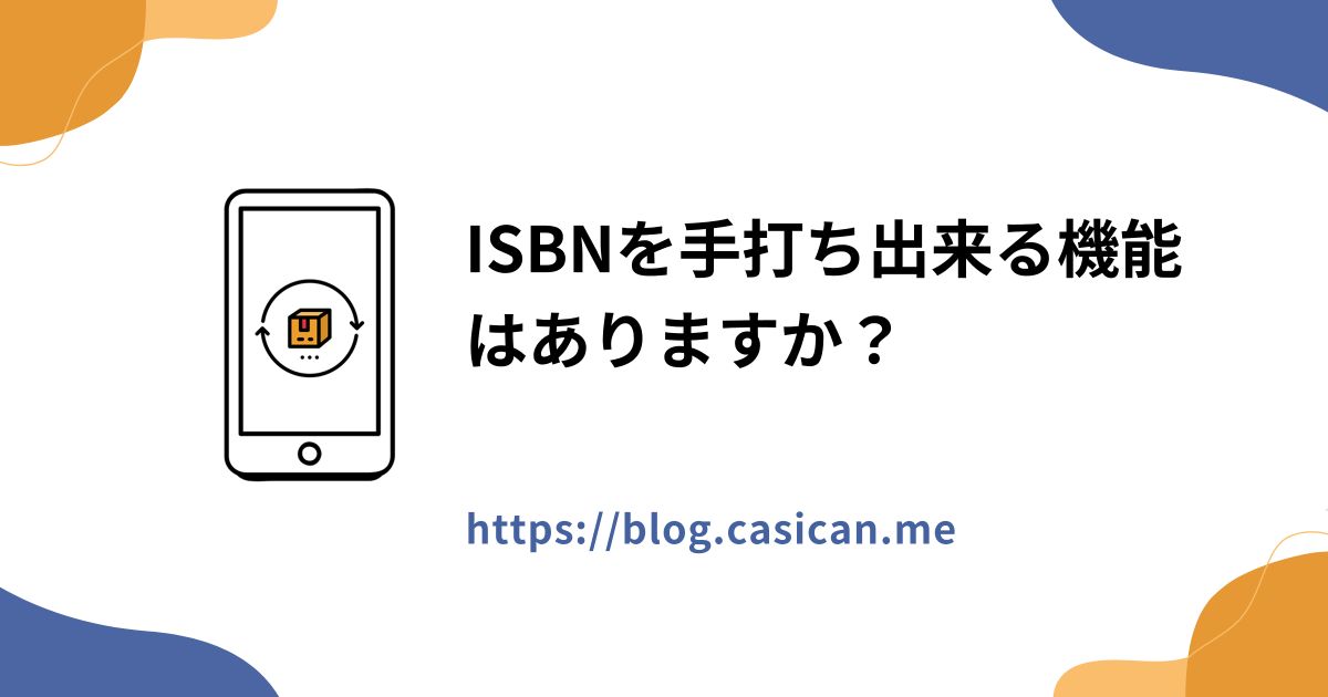 ISBNを手打ち出来る機能はありますか？