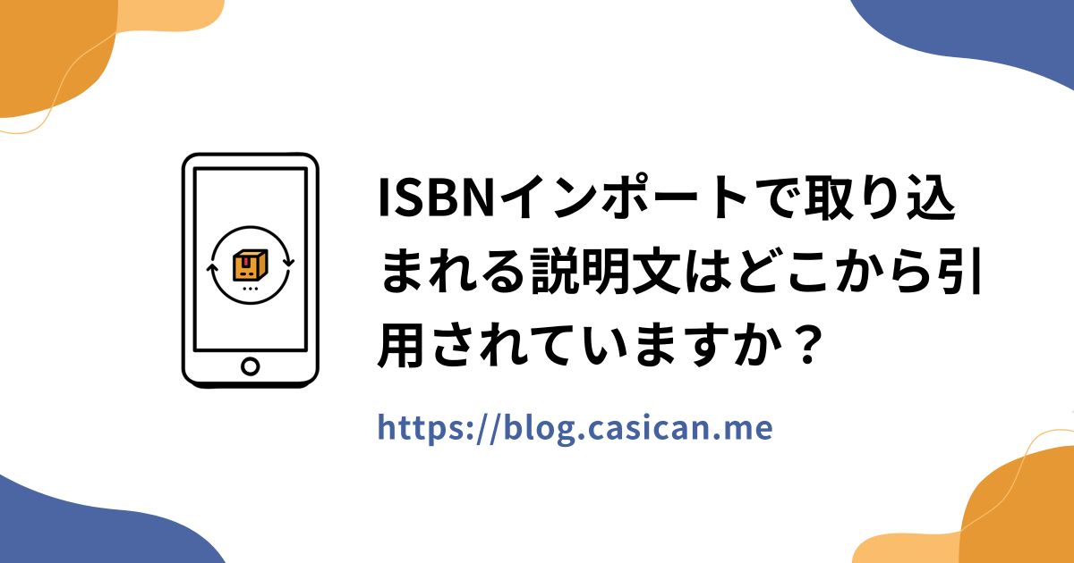 ISBNインポートで取り込まれる説明文はどこから引用されていますか？
