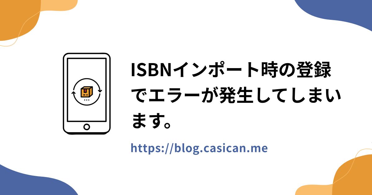 ISBNインポート時の登録でエラーが発生してしまいます。