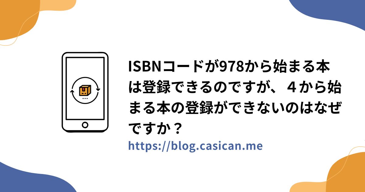 ISBNコードが978から始まる本は登録できるのですが、４から始まる本の登録ができないのはなぜですか？
