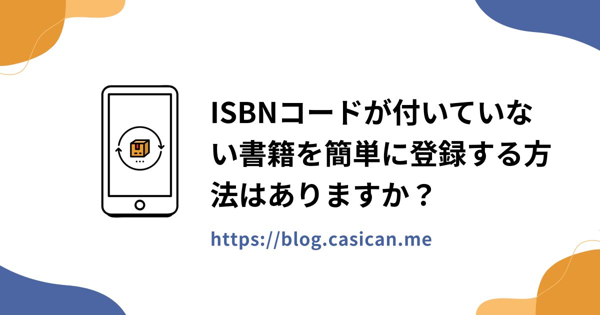 ISBNコードが付いていない書籍を簡単に登録する方法はありますか？