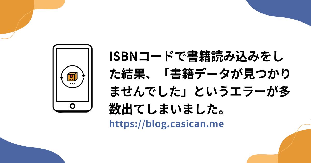 ISBNコードで書籍読み込みをした結果、「書籍データが見つかりませんでした」というエラーが多数出てしまいました。