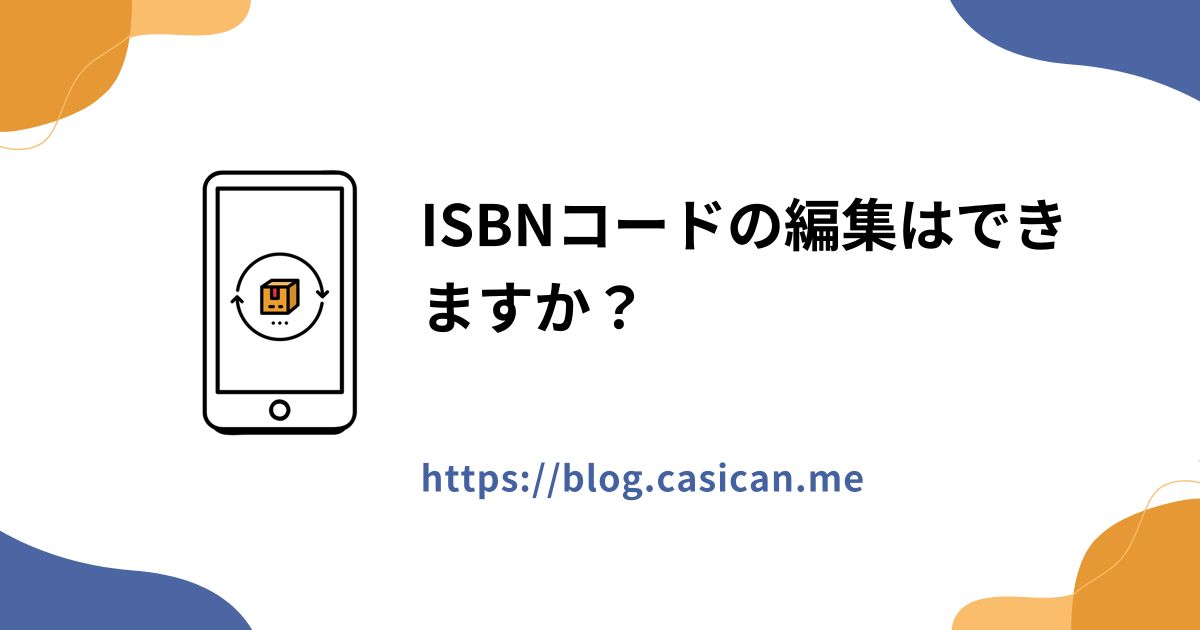 ISBNコードの編集はできますか？