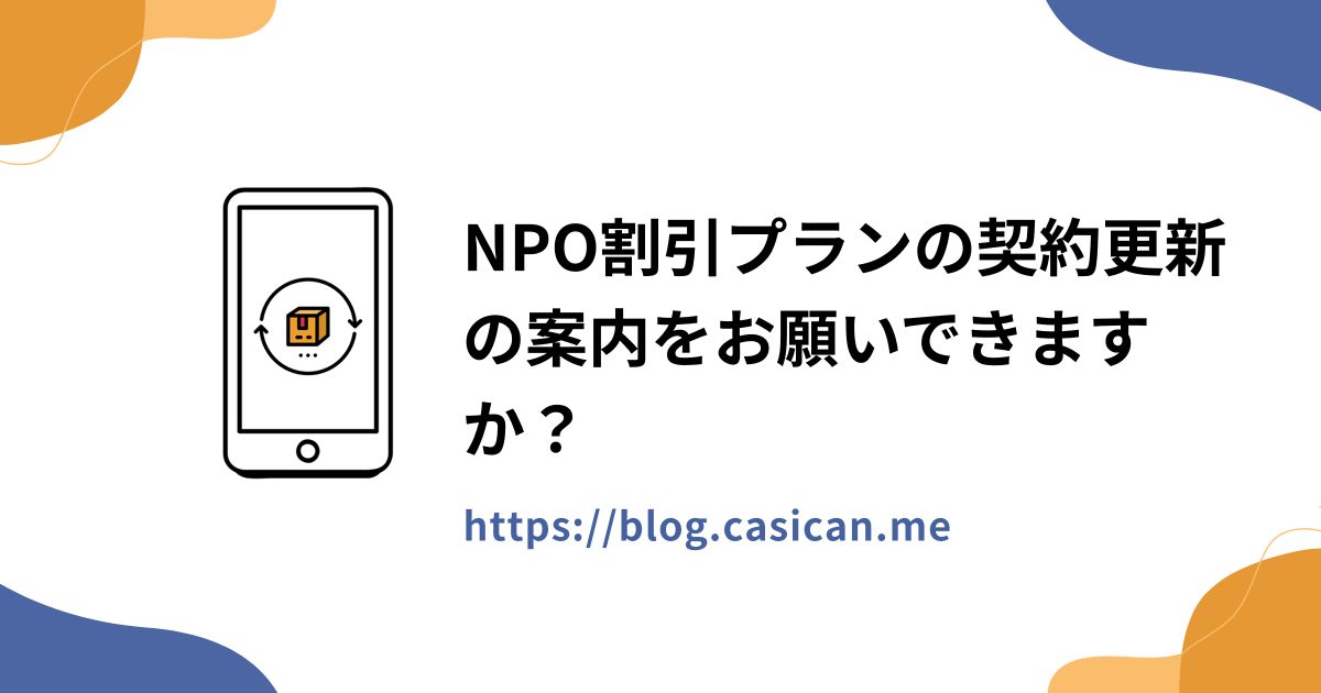 NPO割引プランの契約更新の案内をお願いできますか？