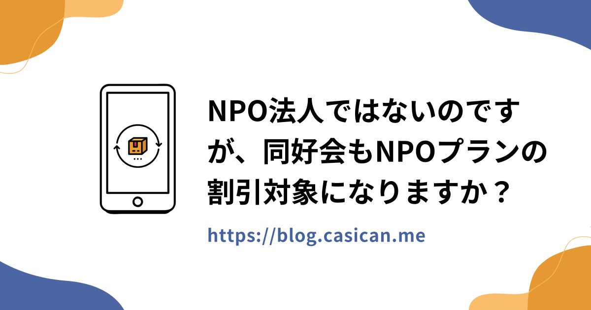 NPO法人ではないのですが、同好会もNPOプランの割引対象になりますか？