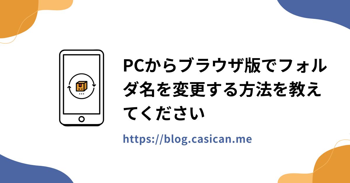 PCからブラウザ版でフォルダ名を変更する方法を教えてください