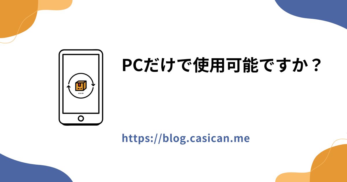 PCだけで使用可能ですか？