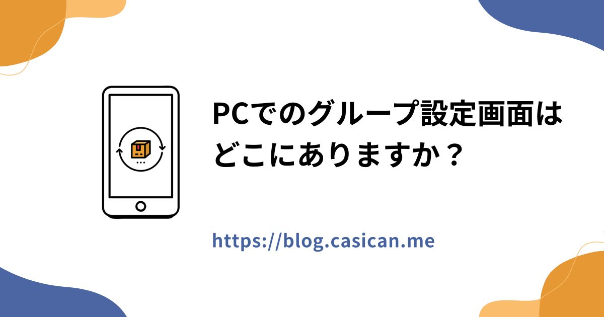 PCでのグループ設定画面はどこにありますか？