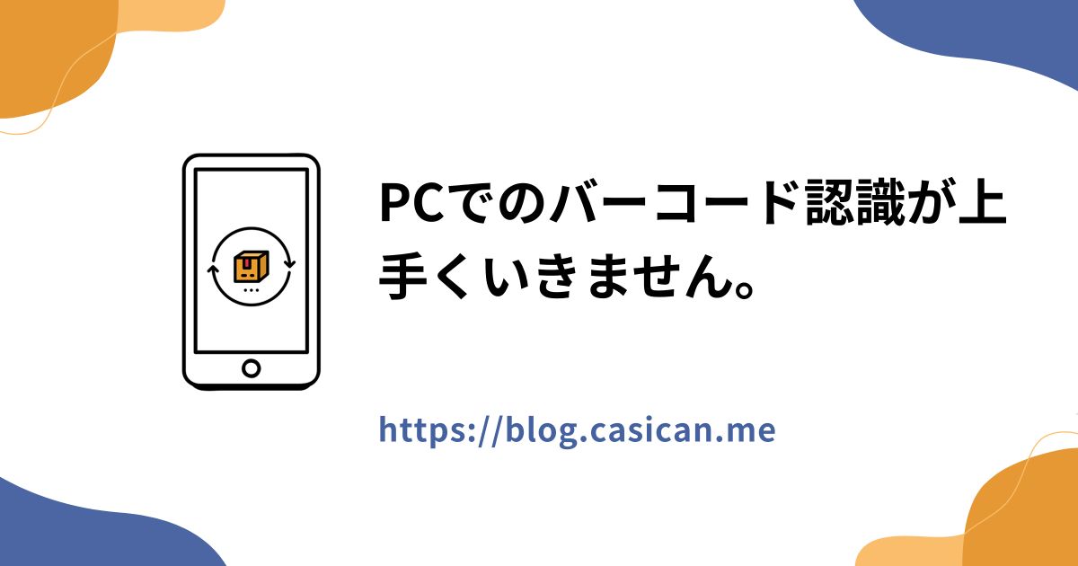 PCでのバーコード認識が上手くいきません。