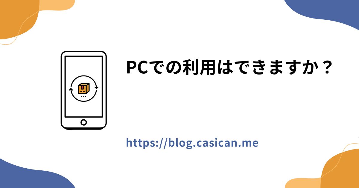 PCでの利用はできますか？