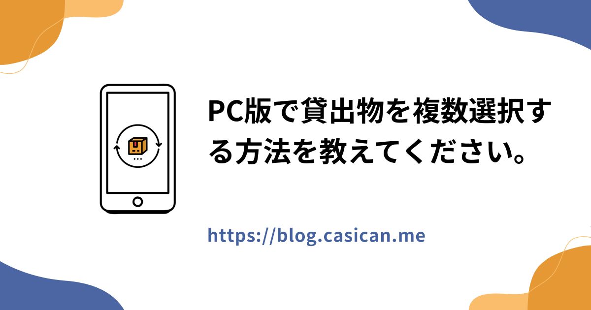 PC版で貸出物を複数選択する方法を教えてください。