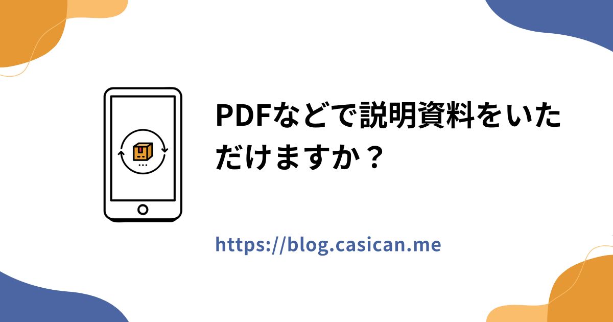 PDFなどで説明資料をいただけますか？