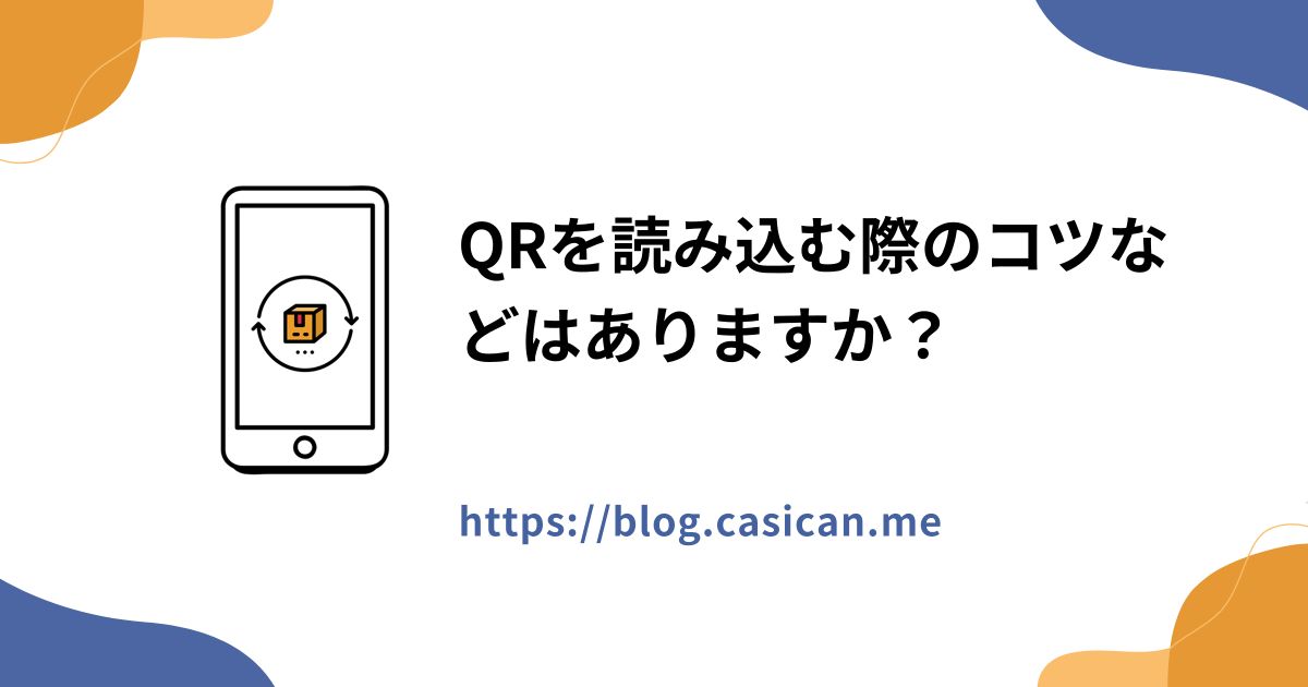 QRを読み込む際のコツなどはありますか？