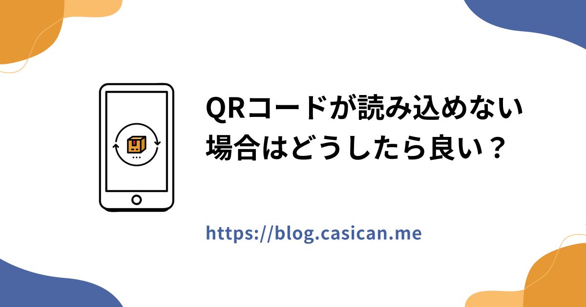 QRコードが読み込めない場合はどうしたら良い？