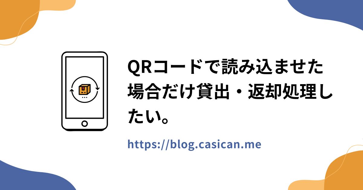 QRコードで読み込ませた場合だけ貸出・返却処理したい。