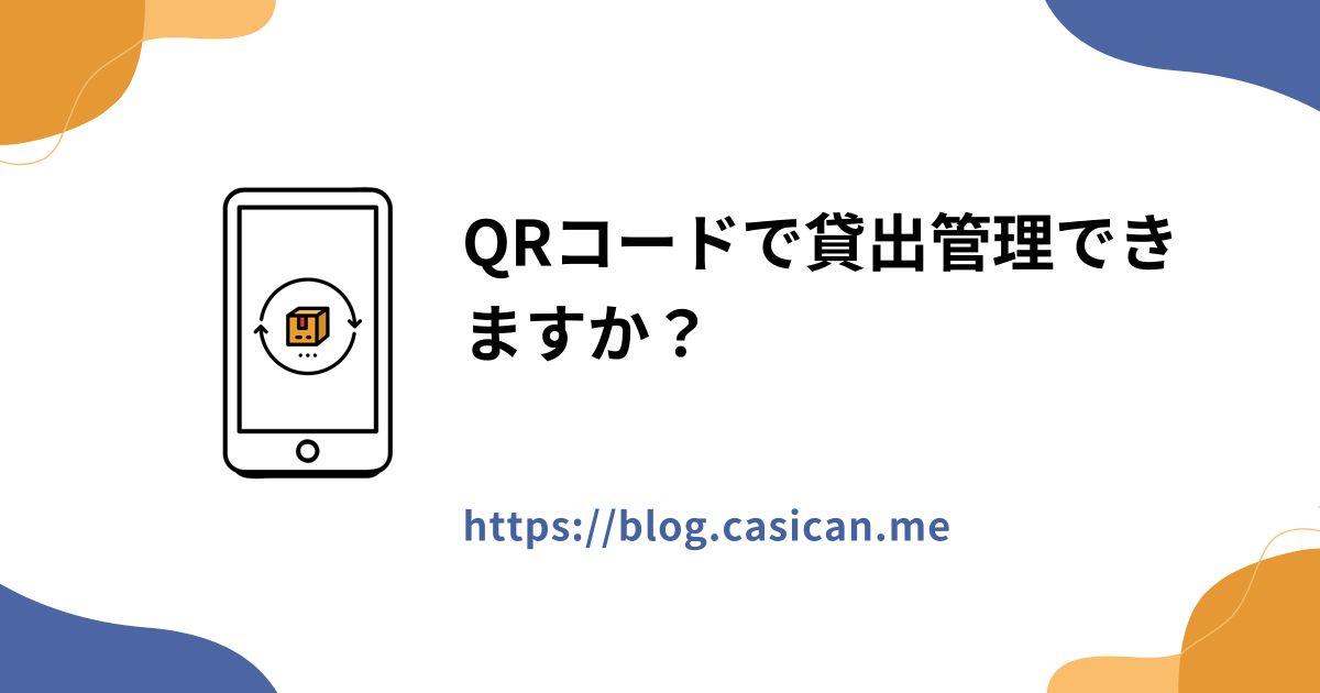 QRコードで貸出管理できますか？