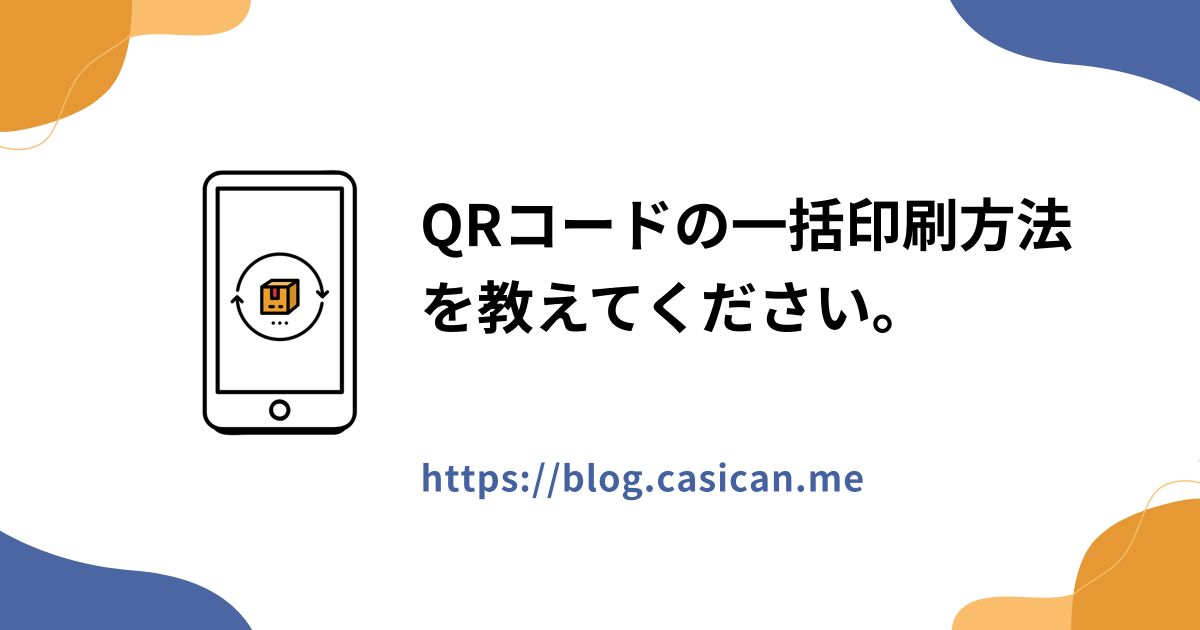 QRコードの一括印刷方法を教えてください。