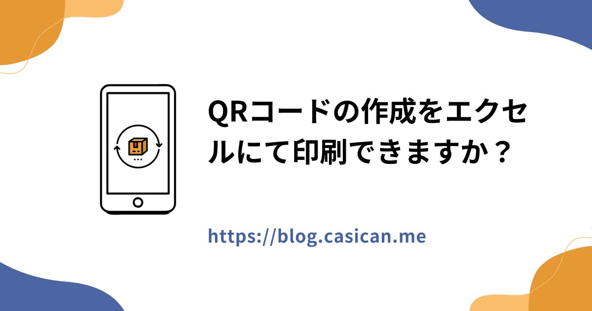 QRコードの作成をエクセルにて印刷できますか？