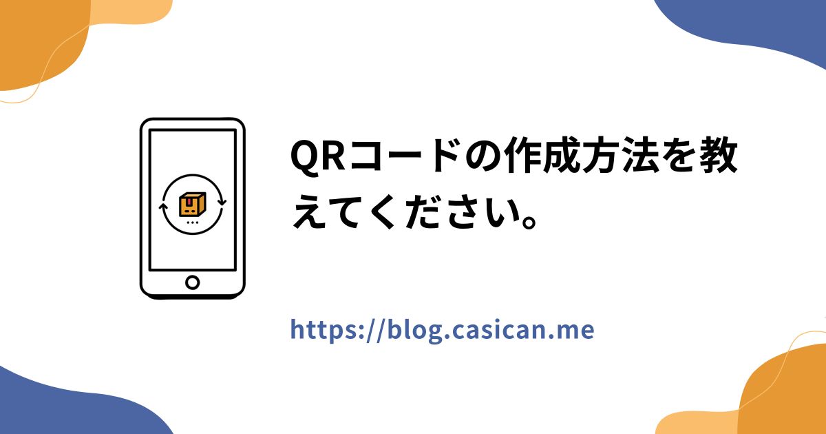 QRコードの作成方法を教えてください。