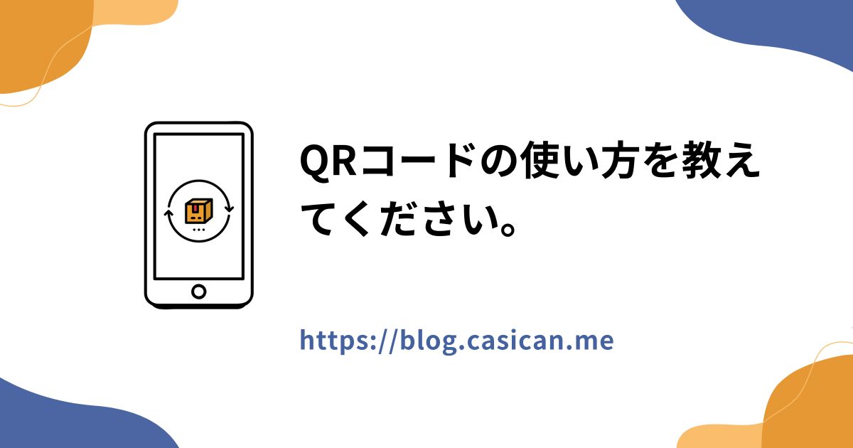 QRコードの使い方を教えてください。