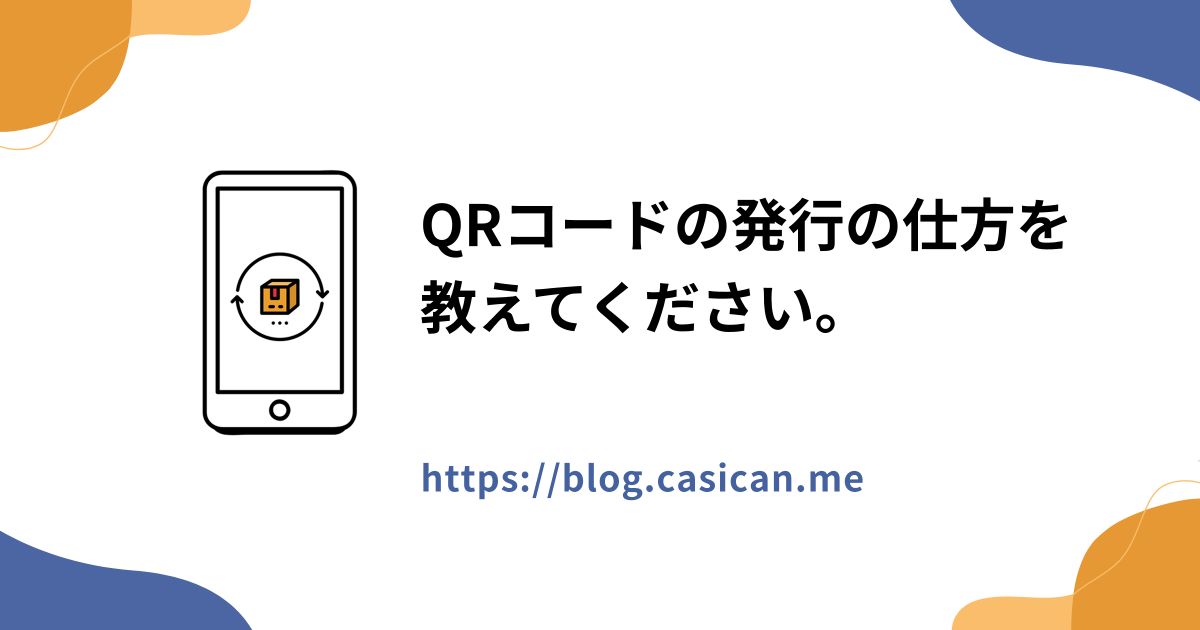 QRコードの発行の仕方を教えてください。