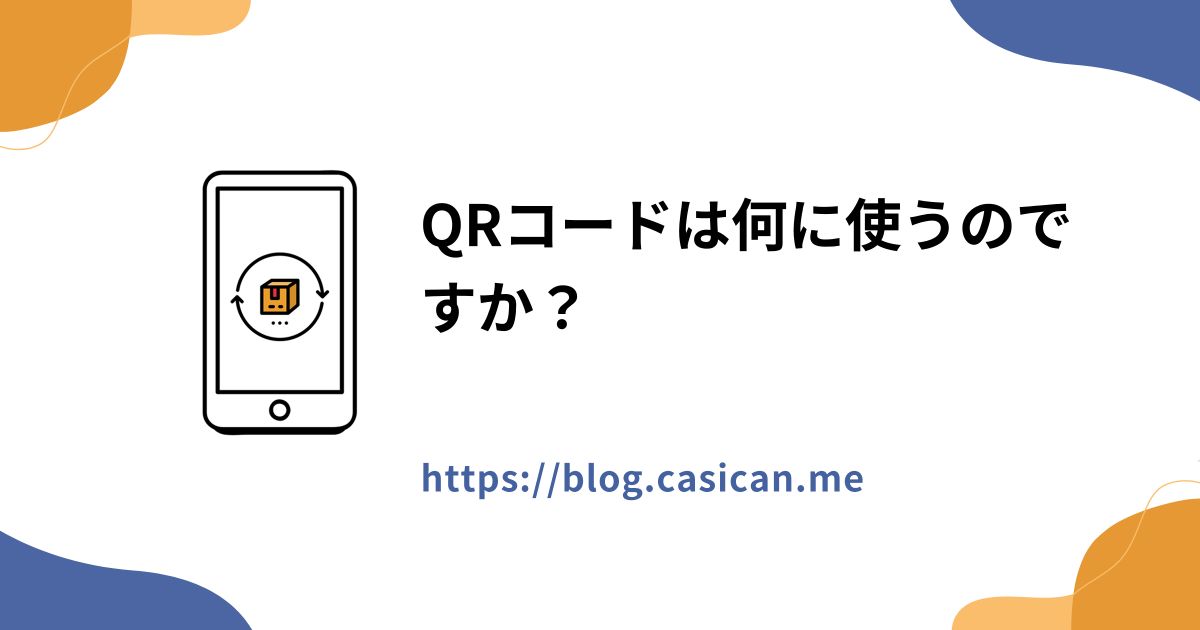 QRコードは何に使うのですか？