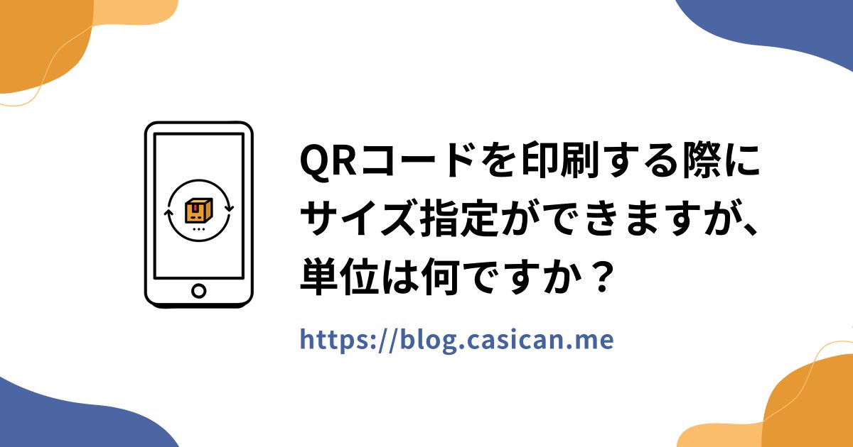 QRコードを印刷する際にサイズ指定ができますが、単位は何ですか？