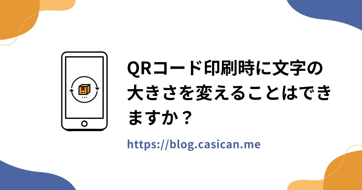 QRコード印刷時に文字の大きさを変えることはできますか？