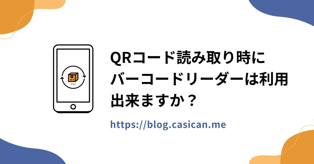 QRコード読み取り時にバーコードリーダーは利用出来ますか？