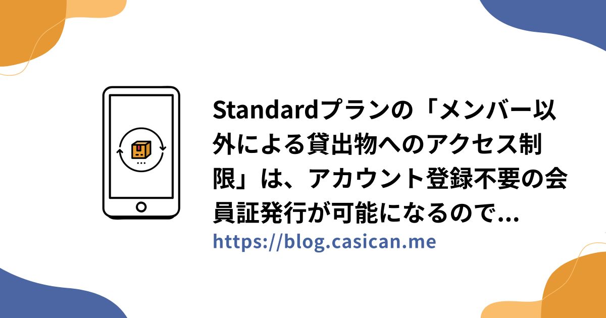 Standardプランの「メンバー以外による貸出物へのアクセス制限」は、アカウント登録不要の会員証発行が可能になるのですか？