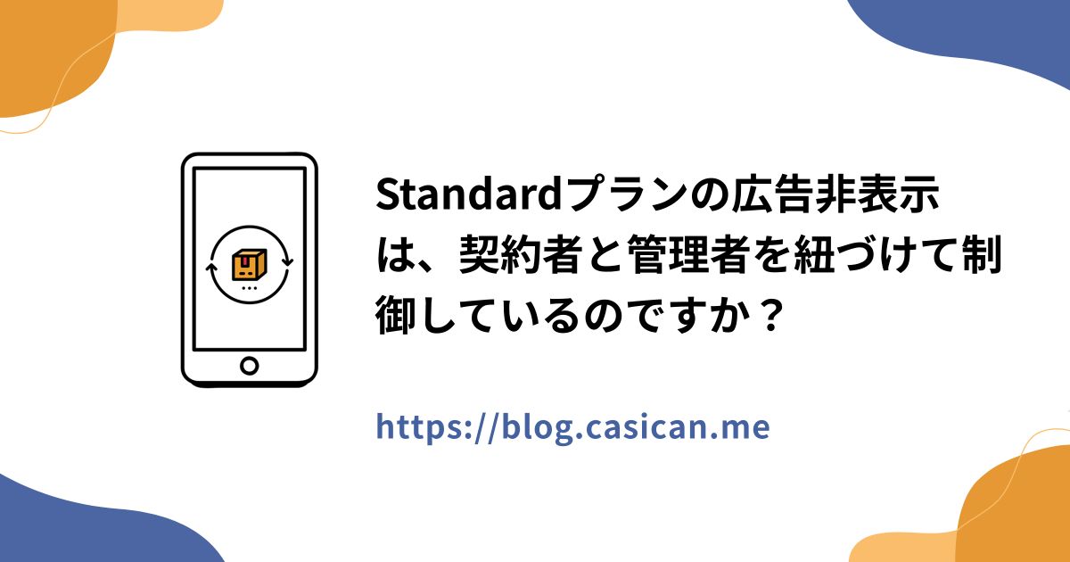 Standardプランの広告非表示は、契約者と管理者を紐づけて制御しているのですか？